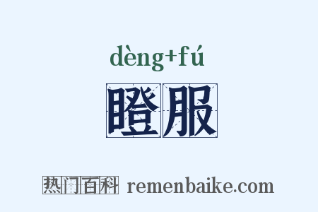 瞪服是什么意思的图片